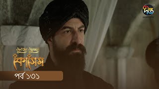 Kosem  Sultan Suleiman Kosem  সুলতান সুলেমান কোসেম  Bangla  EP 131 Deepto TV  Bangla Dubbed [upl. by Combs155]