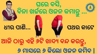 ଘରେ ବସି  ବିନା ଖର୍ଚ୍ଚରେ ଓଜନ କମାଇବା ପାଇଁ ଆଜି ଠାରୁ ଏହି ୬ଟି ଖାଦ୍ୟ ଖାଇବା ବନ୍ଦ କରନ୍ତୁ  Reduce Weight [upl. by Ayekal]