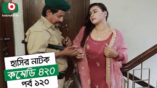 Dom Fatano Hashir Natok  Comedy 420  EP  120  Mir Sabbir Ahona Siddik Chitrolekha Guho Alvi [upl. by Ellenig124]