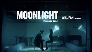 潘瑋柏 Will Pan  Moonlight feat TIA RAY 袁婭維 中文版【華納 Official MV】 [upl. by Pitchford927]