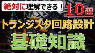 【有料動画】トランジスタの基礎知識１０選「トランジスタ回路設計入門講座」 [upl. by German]