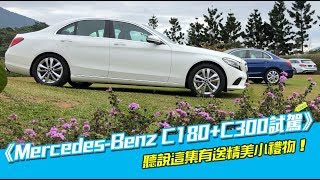 《MercedesBenz C180C300試駕》該買哪一台呢？ [upl. by Airt]