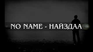 No Name  Найздаа үгтэй [upl. by Joscelin]