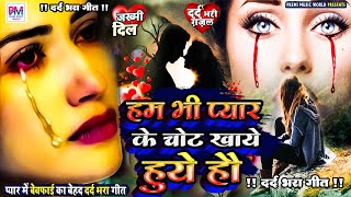 Sad Song  New Bewafai Song  Bewafa Song  Dil Ke Khun  BewafaSong  तेरी जुदाई तड़पाती है [upl. by Drusie303]