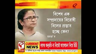 Waqf Bill 2024  TMC  তৃণমূলের চাপে ওয়াকফ জেপিসির মেয়াদ বৃদ্ধি [upl. by Garrick]