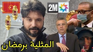 مسلسل دوزيم الجديد للزوماحية المغربية على موائد الإفطار برمضان🥒🇲🇦مبروك وعاش المنييك [upl. by Airegin]