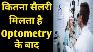 What is salary after optometry diploma certificate and Degree optometrystudent students medical [upl. by Gaskin]