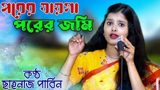 Porer Jayga Porer Jomi  Bangla Baul Song  Shahnaj Parbin [upl. by Anitnatsnok]