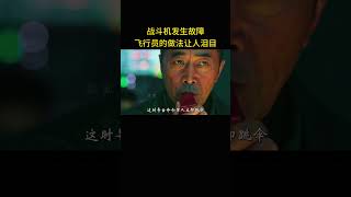 战斗机发生故障，飞行员的做法让人泪目 [upl. by Virgy]