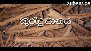 cinnamon කොලස්ටරෝල් ප්රෙෂර් නසන කුරැදු පානය KURUDU TEA [upl. by Zerelda]