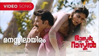 Manassil Ayiram  Bhaskar The Rascal Afsal  Deepak Dev Harinarayanan B K Mammootty  Nayanthara [upl. by Nile]