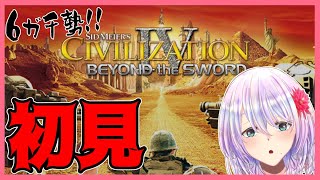 【CIV４】※概要欄必読 金字塔と名高いまさかのciv４！伝説の始まりを覗きに行く【女性Vtuber】 [upl. by Einafets765]