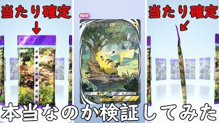 【ポケポケ】高レアリティ確定！？今話題の当たり確定パックが本当なのか検証してみた！ [upl. by Kaila]