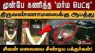 திருவண்ணாமலைக்கு ஆபத்து முன்பே கணித்த மர்ம பெட்டி சிவன் மலையை சீண்டிய பக்தர்கள்  PTD [upl. by Amethyst]