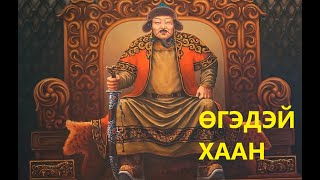 quotТэр хэн байвquot 5 Өгэдэй хаан Ögedei Khan BBatsaikhan [upl. by Pickford]