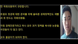 전 국회의원까지 규탄합니다 트럼프 정권에 대한 준비를 위해 올바른 경제정책안도 재빨리 못 만드는 국회의원들 모두 물갈이가 되어야 한다 [upl. by Schuler]