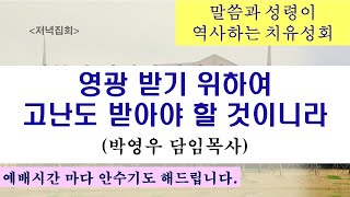 20241107 저녁기도회 영광을 받기 위하여 고난도 받아야 할 것이니라  말씀과 성령이 역사하는 치유성회박영우 담임목사 [upl. by Saunder]