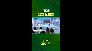 대결 쌍쌍 노래방🎤 임창제amp이정석  편지📨 아침마당  KBS 방송 [upl. by Prospero]