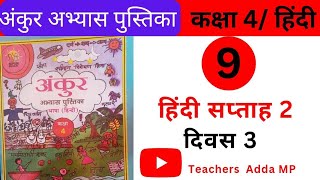 अंकुर FLN वर्कबुक हिन्दी कक्षा 4 सप्ताह 2 दिवस 3 Ankur FLN abhyas pustika Hindi Class 4 Saptah 2 [upl. by Wanonah]