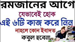 ৬ টি কাজ না করলে ইবাদত পুরো কবুল হবেনা  ইবাদত কবুল হওয়ার শর্ত  durud shorifer amol o fojulit [upl. by Larissa299]