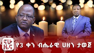 የ3 ቀን ብሔራዊ ሀዘን ታወጀ “የስነልቦና ድጋፍ ያስፈልጋቸዋል”፤ “የወንጀል ድርጊቶች 68 በመቶ ጨምረዋል” [upl. by Aita]