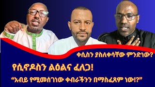 የሲኖዶስ ዋስትናው ምንድነው የጥቁር ፋሺስቶች የጥፋት ሴራዎች እና የቤተ ክህነት ተላላኪዎቻቸው የሞራል ዝቅጠት [upl. by Ilil]