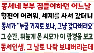 반전신청사연동서네 부부 집들이 하던 어느날 형편이 어려워 세제를 사서 갔더니quot나참 누굴 거지로 보세요 그냥 버리세요quot 그때 뒤늦게 온 시모가신청사연사이다썰사연라디오 [upl. by Mcnamara]