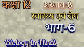 अध्याय8 Part 6 स्वास्थ्य एवं रोग कक्षा 12 जीवविज्ञानchapter 8 health and disease [upl. by Sasnett713]