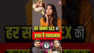 हर समय SX की इच्छा है खतरनाक DrNehaMehta shorts youtubeshorts by Dr arvindarora [upl. by Ardnauq]