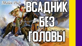 Краткое содержание Всадник без головы Рид Майн Пересказ романа за 10 минут [upl. by Dene768]