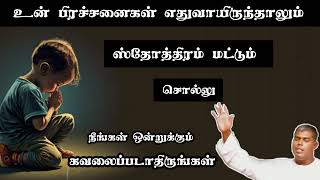 TPM Message  உன் பிரச்சனை எதுவாயிருந்தாலும் ஸ்தோத்திரம் மட்டும் சொல்லு  Pastor Durai [upl. by Eda]