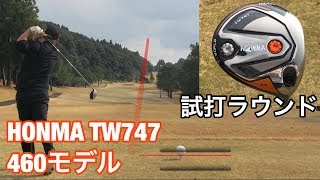 ゴルフ ホンマ TW747ドライバー ラウンド試打 129 [upl. by Pentheam]