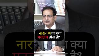 नारायण का मतलब क्या होता है  IAS interview in hindi  UPSC interview vikasdivyakirtisirlive [upl. by Aimil]