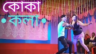 KOKA  KOLA  SONG  BANGLA DANCE NEW VIDEO 2024 MY JAAN INDIAN S [upl. by Nnylamme241]