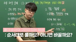 수능 국어 문제 푸는 순서에 대한 박광일 쌤의 생각 [upl. by Duile]