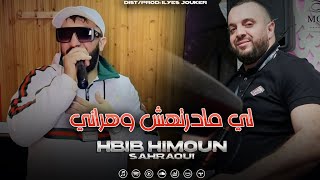 Hbib Himoun  Li Madthch Wahrani  عمرها ما بكات EXCLUSIVE LIVE [upl. by Sucam166]