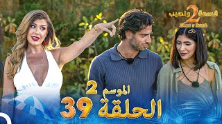 قسمة ونصيب الموسم 2 الحلقة 39  Qesma w Naseeb [upl. by Radu]