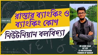 রাস্তার ব্যাংকিং ও ব্যাংকিং কোণ  ১  Basic to Advance  All Cases Discussed  Newtonian Mechanics [upl. by Digdirb]