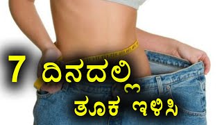 Weight Loss Tips To Lose Weight In 7 Days  Oneindia Kannada [upl. by Brott505]