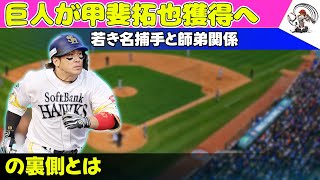 【野球】 巨人が甲斐拓也獲得へ！若き名捕手と師弟関係の裏側とは巨人 甲斐拓也 山瀬慎之助 捕手 FA プロ野球 [upl. by Tap748]