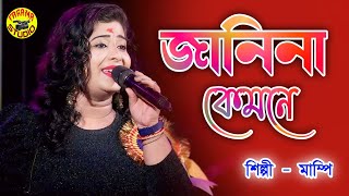 Janina Kemone Ele Je A Mone  Bappi Lahiri  Bengali hit Song  Cover By Mampi  Tarama Studio 2024 [upl. by Dnomed]