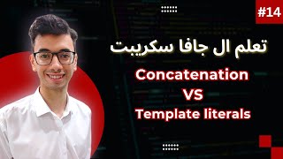 JavaScript Concatenation and Template literals  14 تعلم كورس الجافا سكريبت [upl. by Aduhey196]