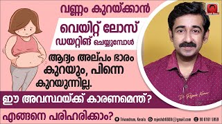 വണ്ണം കുറയ്ക്കാൻ ശ്രമിക്കുമ്പോൾ ആദ്യമൊന്ന് കുറയും പിന്നെ എത്ര ശ്രമിച്ചാലും കുറയില്ലപരിഹാരമെന്ത് [upl. by Maribeth]