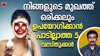 മുഖത്ത് ഒരിക്കലും ഉപയോഗിക്കാൻ പാടില്ലാത്ത 5 വസ്തുക്കൾ Never Put This On Your Face [upl. by Elum]