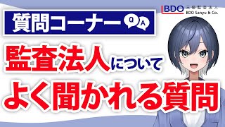 【質問コーナー】監査法人についてよく聞かれる質問に回答 [upl. by Sosanna530]