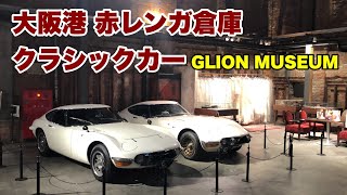 大阪港 クラシックカー GLION MUSEUM [upl. by Jagir]