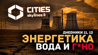 ВСЁ ОБ ЭНЕРГИИ И ВОДЕ  Обзор Cities Skylines 2  дневники разработчиков 11 12 [upl. by Pirnot]