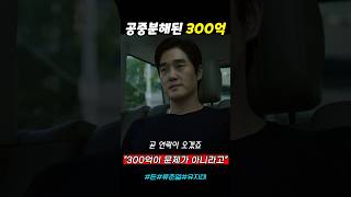 공중분해된 300억 돈 류준열 유지태 [upl. by Lav]