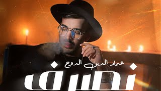 Imad Eddine Eddouh  Nasraf 3la Mimti  عماد الدين الدوح  نصرف على ميمتي Official Music Video2024 [upl. by Nomyad]