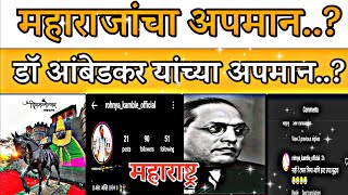 छत्रपति शिवाजी महाराज यांच्या🙏🏻 अपमानडॉ बाबासाहेब🙏🏻 आंबेडकरbabasahebambedkarmijaybhimwala 🚫 [upl. by Amery]